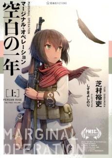 Marginal Operation: Kuuhaku no Ichinen