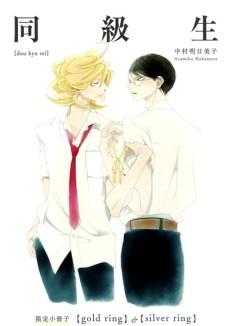 Doukyuusei: Gold Ring & Silver Ring